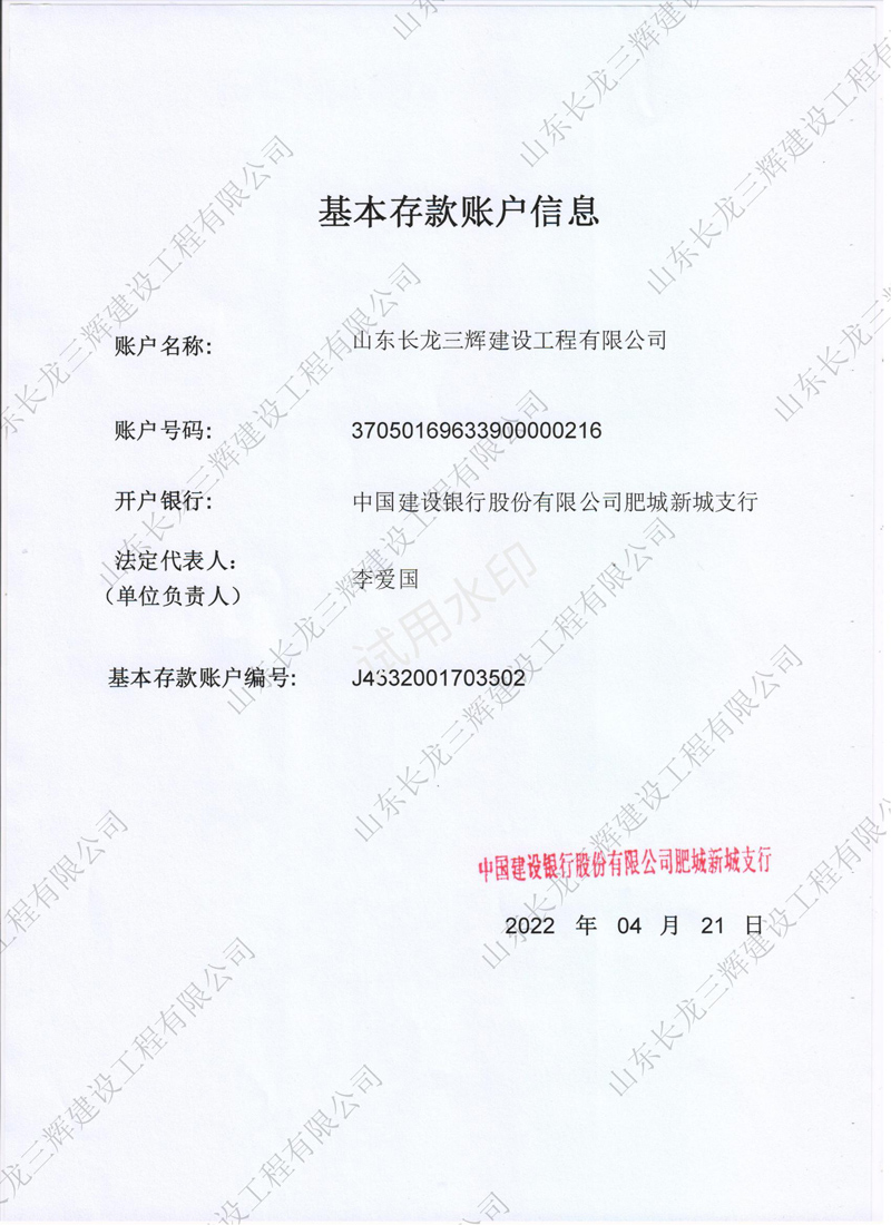基本存款账户信息