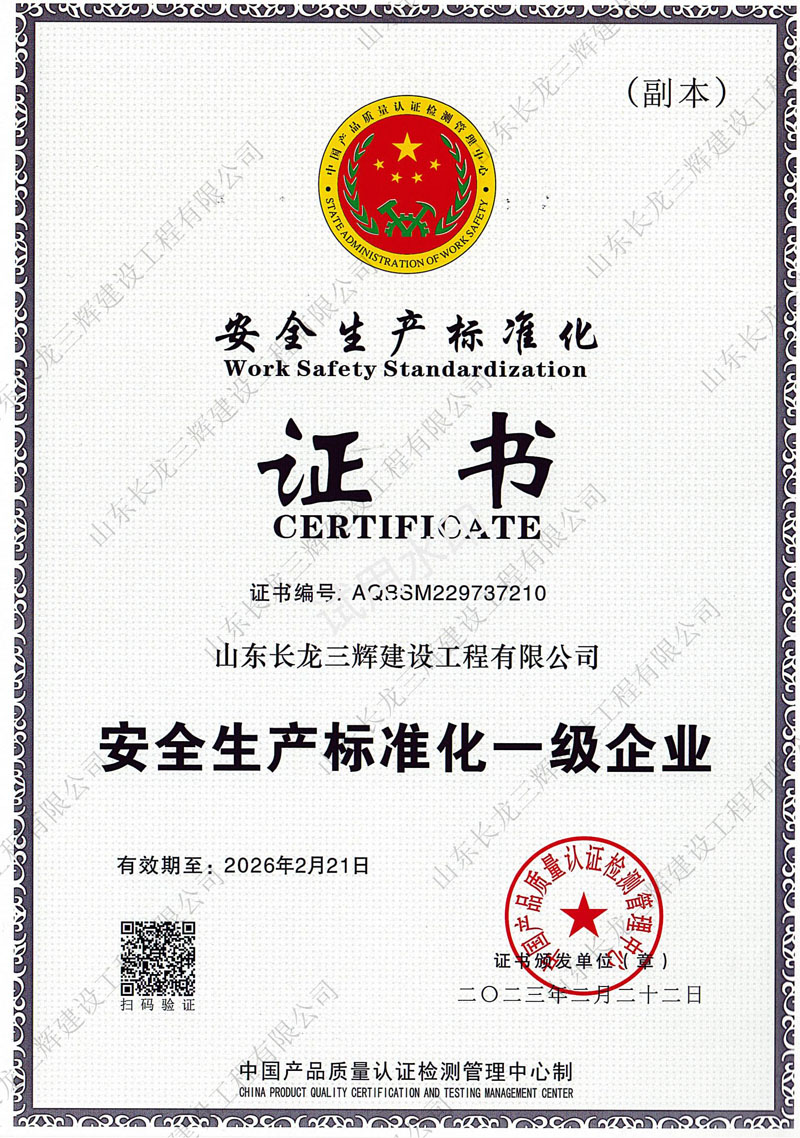 安全生产标准化一级企业