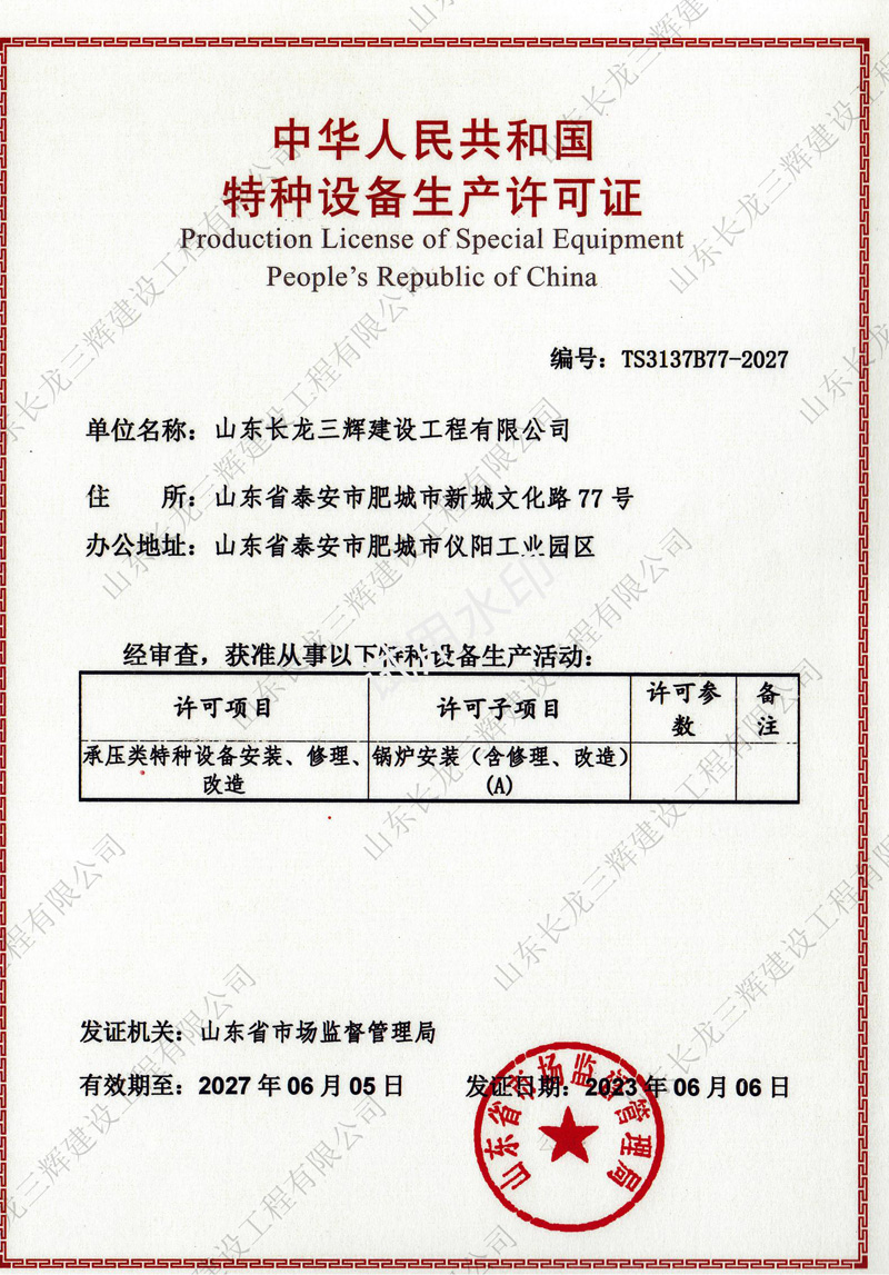 特种设备生产许可证