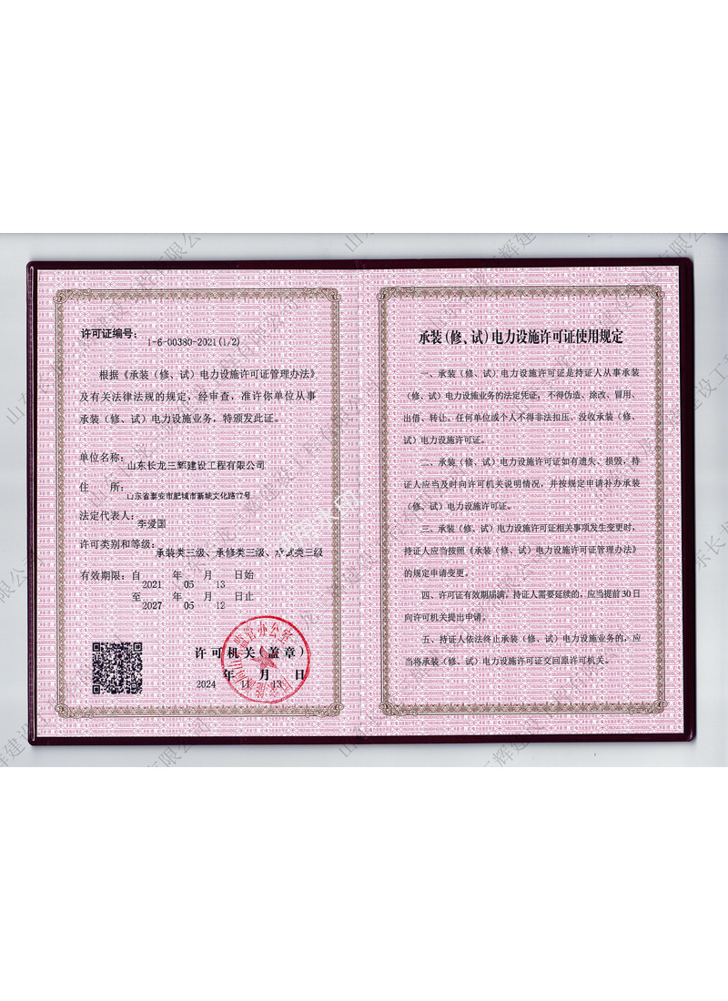 承装（修、试）电力设施许可证书