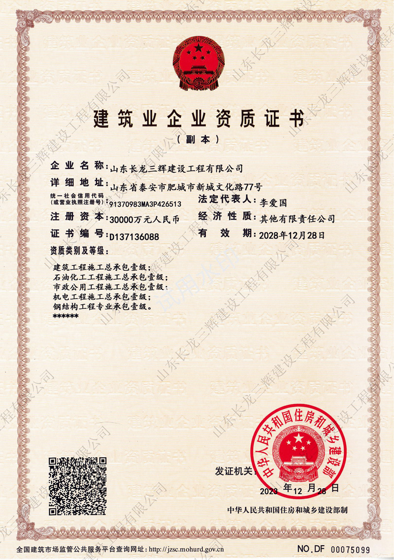 建筑业企业资质证书