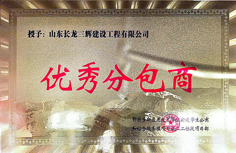 优秀分包商