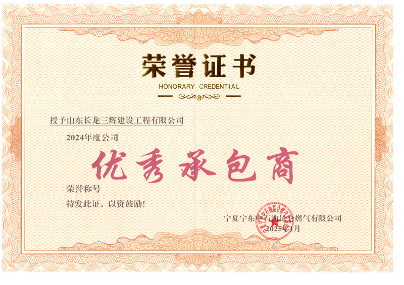 2024年度优秀承包商