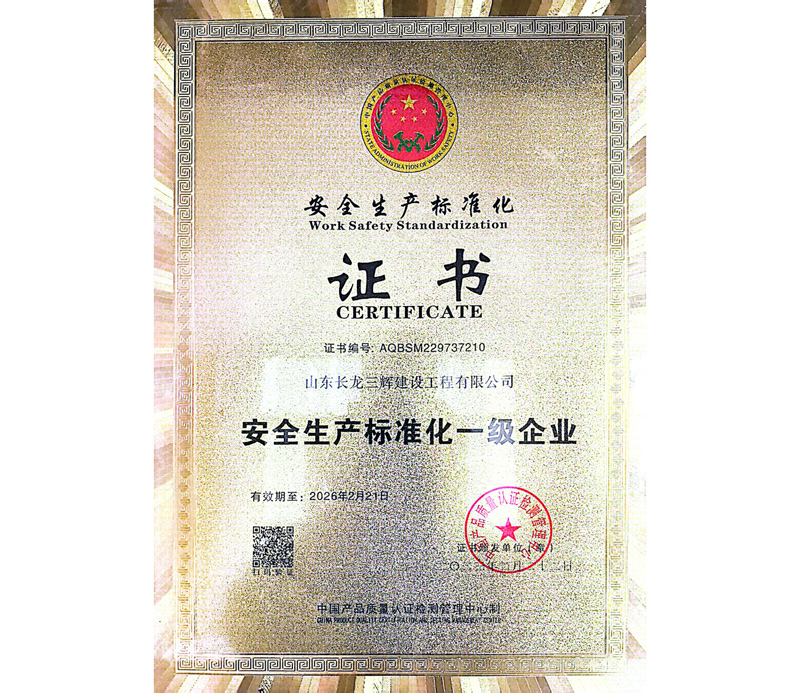 安全生产标准化一级企业