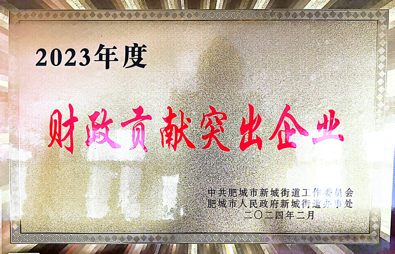 2023年度财政贡献突出企业
