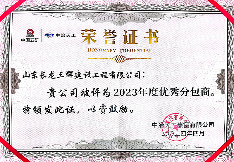 2023年度优秀分包商