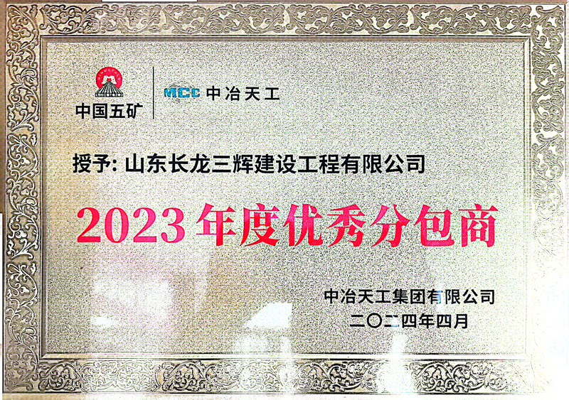 2023年度优秀分包商